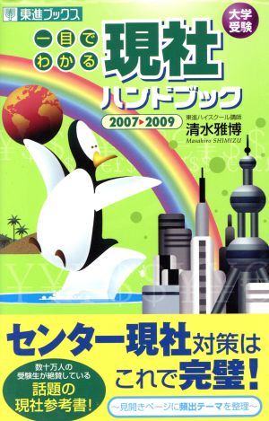 一目でわかる 現社ハンドブック(2007-2009) 東進ブックス