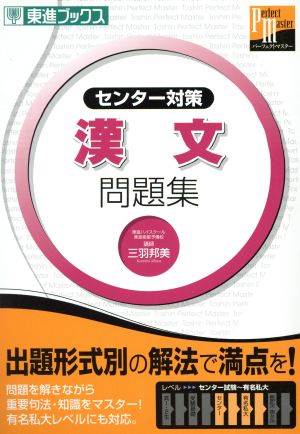 大学受験 センター対策 漢文 問題集 東進パーフェクトマスターシリーズ 東進ブックス