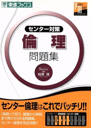 大学受験 センター対策 倫理 問題集 東進パーフェクトマスター 東進ブックス