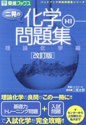 二見の化学Ⅰ・Ⅱ問題集 理論化学編 改訂版 ハンドブック準拠問題集シリーズ 東進ブックス