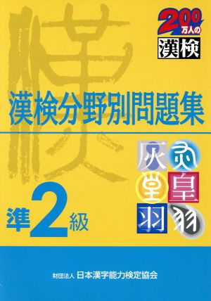 準2級漢検分野別問題集