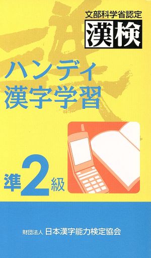 ハンディ漢字学習 準2級
