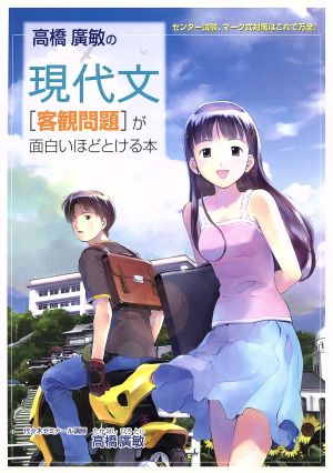 高橋廣敏の現代文[客観問題]が面白いほど