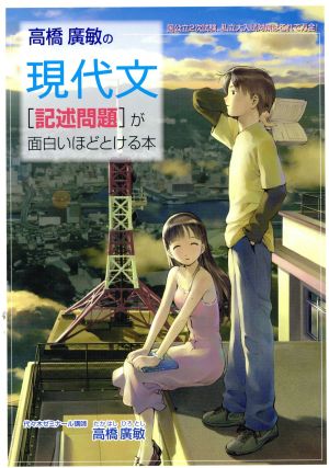 高橋廣敏の現代文[記述問題]が面白いほど