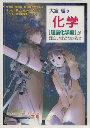 化学[理論化学編]が面白いほどわかる本