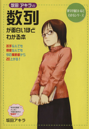 坂田アキラの数列が面白いほどわかる本