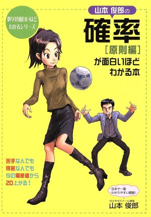 山本俊郎の確率 原則編 が面白いほどわかる本 数学が面白いほどわかるシリーズ