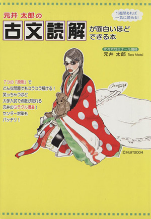 元井太郎の古文読解が面白いほどできる本