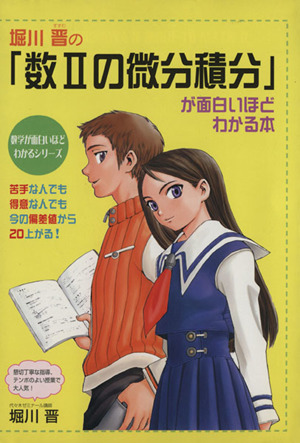 堀川晋の「数2の微分積分」が面白いほどわかる本 数学が面白いほどわかるシリーズ