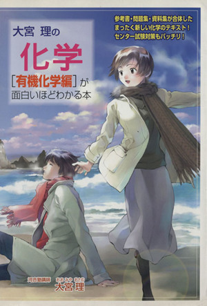 大宮理の化学 有機化学編が面白いほどわかる本