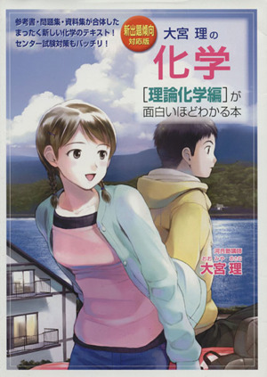 大宮理の化学[理論化学編]が面白いほどわかる本