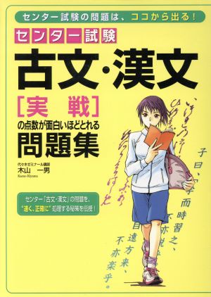 古文・漢文[実戦]の点数が面白いほどとれ