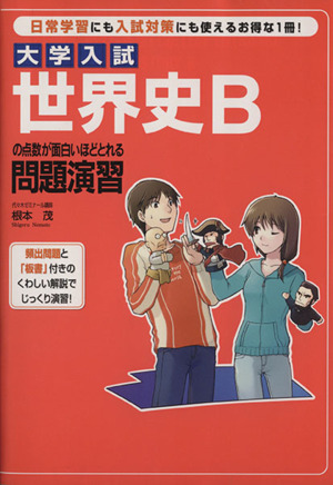 世界史Bの点数が面白いほどとれる問題演習