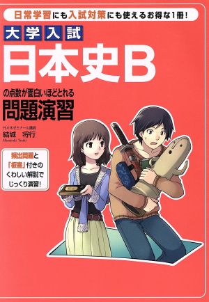 日本史Bの点数が面白いほどとれる問題演習