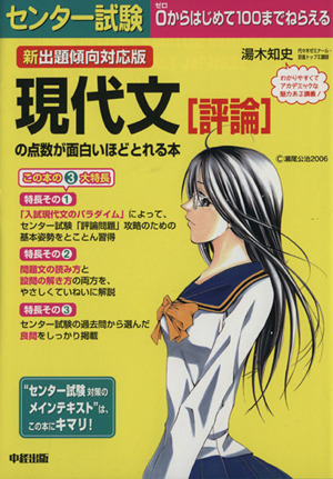 新出題傾向対応版 センター試験 現代文[評論]の点数が面白いほどとれる本