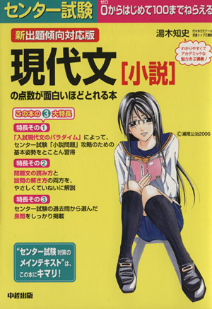 新出題傾向対応版 センター試験 現代文[小説]の点数が面白いほどとれる本