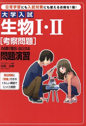 生物Ⅰ・Ⅱ[考察問題]の点数が面白いほどとれる問題演習