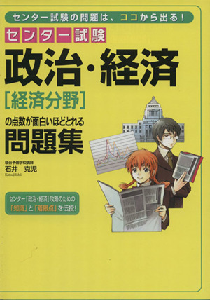 政治・経済〔経済分野〕の点数が面白いほど