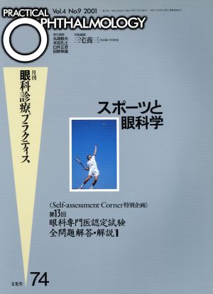 スポーツと眼科学