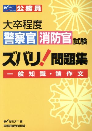 警察官・消防官試験ズバ 一般知識・論作文