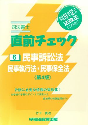 民事訴訟法・民事執行法・民事保全法 4版