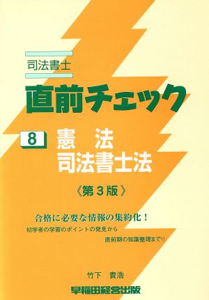 憲法・司法書士法 第3版