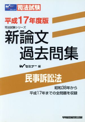 平17 新論文過去問集 民事訴訟法