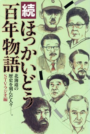 続・ほっかいどう百年物語(続)北海道の歴史を刻んだ人々
