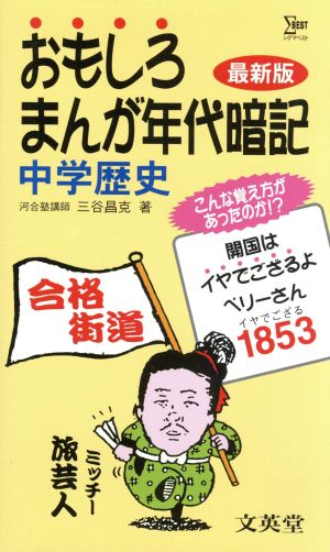 おもしろまんが年代暗記 中学歴史 最新版 シグマベスト