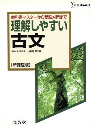 理解しやすい古文 新課程版 教科書マスターから受験対策まで シグマベスト