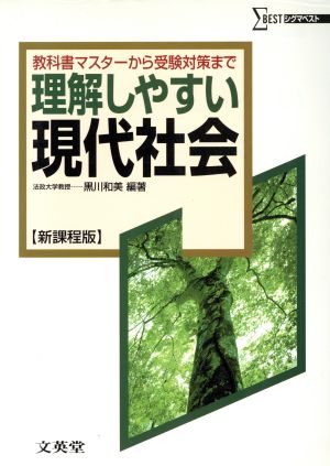 理解しやすい現代社会 新課程版 教科書マスターから受験対策まで シグマベスト