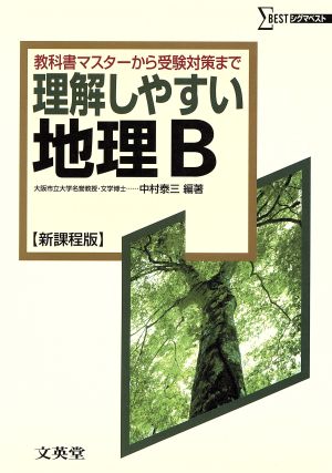 理解しやすい地理B 新課程版 教科書マスターから受験対策まで シグマベスト