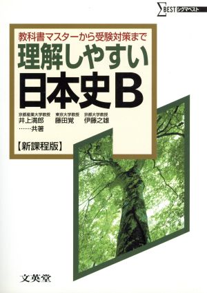 理解しやすい日本史B 新課程版教科書マスターから受験対策までシグマベスト