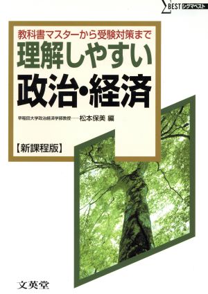 理解しやすい政治・経済 新課程版 教科書マスターから受験対策まで シグマベスト