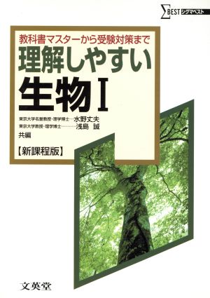 理解しやすい生物Ⅰ 新課程版 教科書マスターから受験対策まで シグマベスト