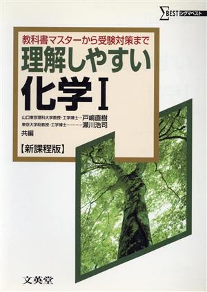 理解しやすい化学Ⅰ 新課程版 教科書マスターから受験対策まで シグマベスト