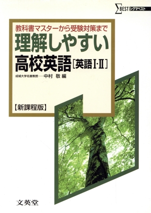 理解しやすい高校英語 英語Ⅰ・Ⅱ 新課程版 教科書マスターから受験対策まで シグマベスト