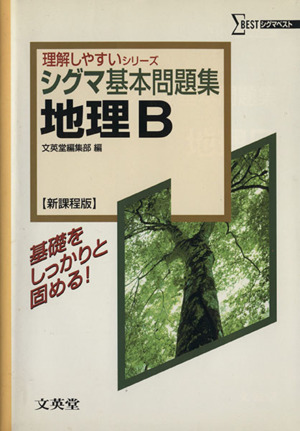 シグマ基本問題集 地理B 新課程版 シグマベスト