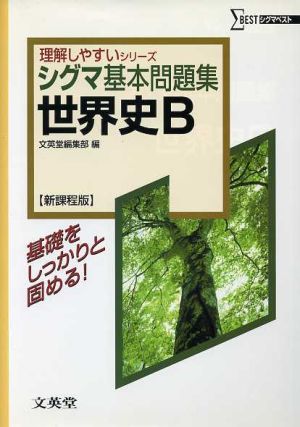 シグマ基本問題集 世界史B 新課程版 シグマベスト