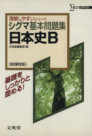 シグマ基本問題集 日本史B 新課程版 シグマベスト