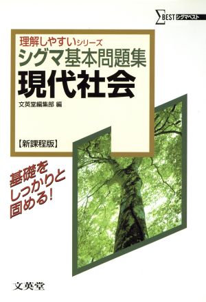 シグマ基本問題集 現代社会 新課程版 シグマベスト