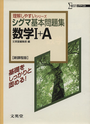 シグマ基本問題集 数学Ⅰ+A 新課程版 シグマベスト