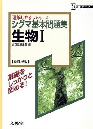 シグマ基本問題集 生物Ⅰ 新課程版 シグマベスト