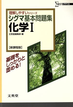 シグマ基本問題集 化学Ⅰ 新課程版 シグマベスト