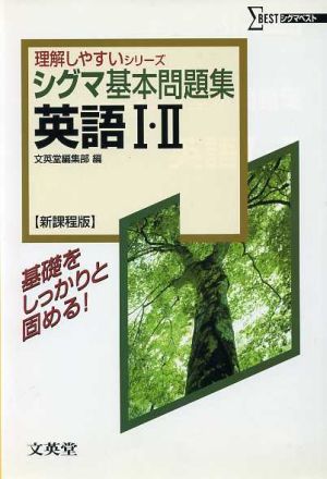 シグマ基本問題集 英語Ⅰ・Ⅱ 新課程版 シグマベスト