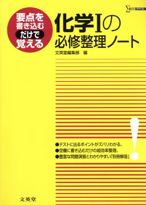 化学Ⅰの必修整理ノート 要点を書き込むだけで覚える シグマベスト