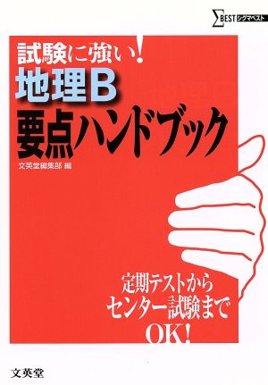 試験に強い 地理B 要点ハンドブック 新課程 定期テストからセンター試験までOK！ シグマベスト