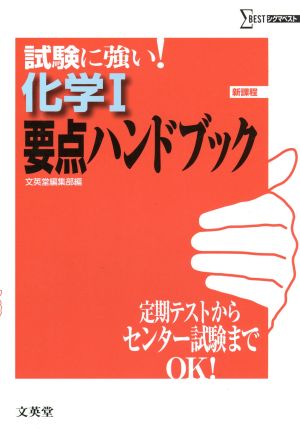 化学1 要点ハンドブック 新課程