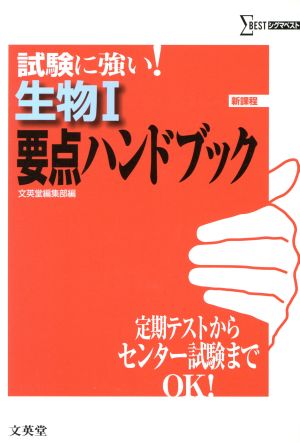 生物1 要点ハンドブック 新課程