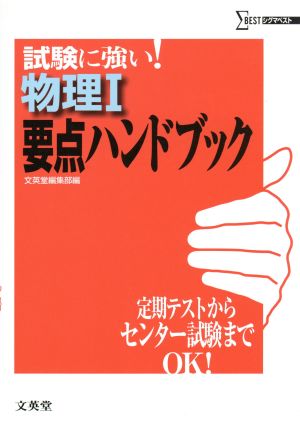 物理1 要点ハンドブック 新課程